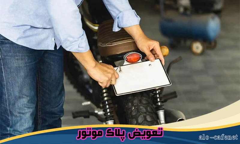 تعویض پلاک موتور