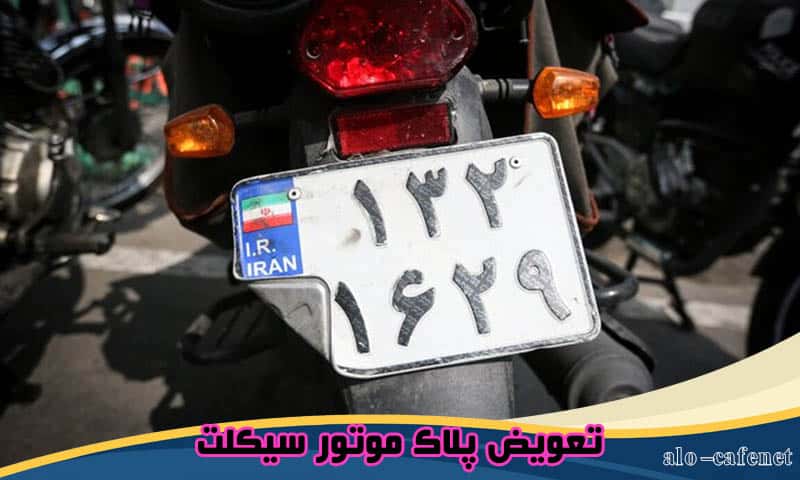 نوبت دهی تعویض پلاک موتور سیکلت