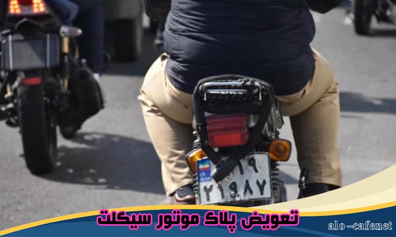 تعویض پلاک موتور سیکلت