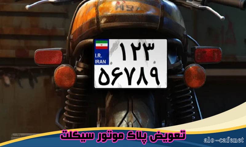 هزینه تعویض پلاک موتور