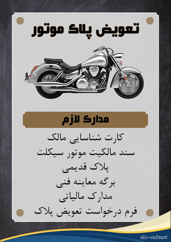 مدارک تعویض پلاک موتور