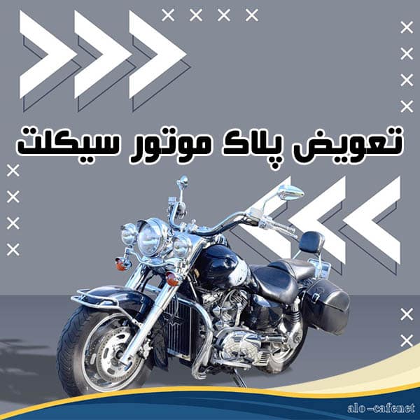 تعویض پلاک موتور بالای 10 سال