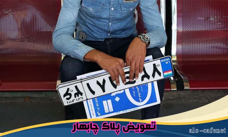 تعویض پلاک چابهار
