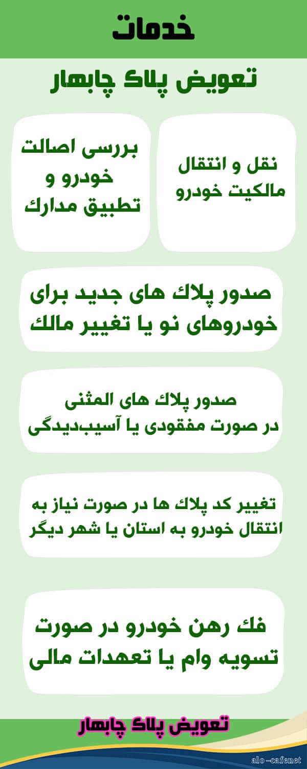 مرکز تعویض پلاک چابهار