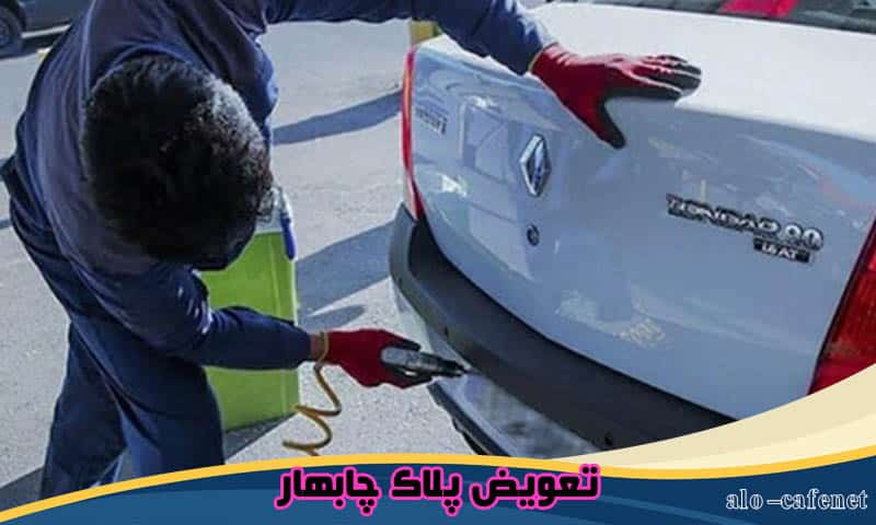 نوبت دهی تعویض پلاک چابهار