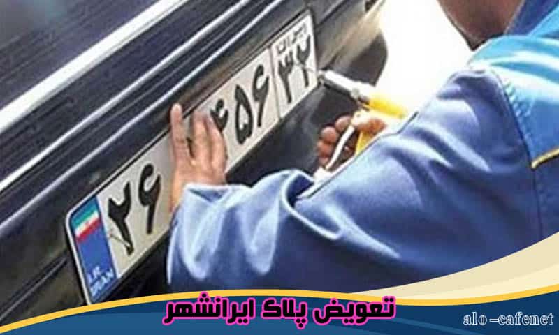 تعویض پلاک ایرانشهر