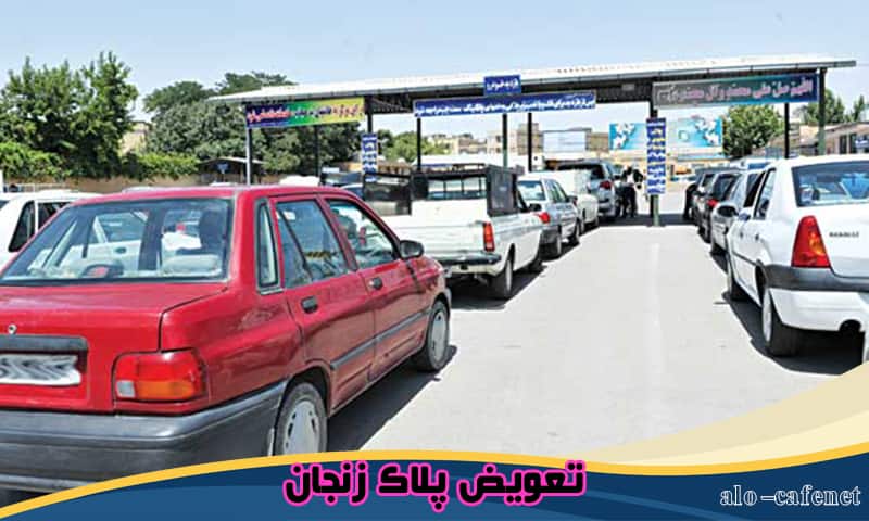 تعویض پلاک زنجان