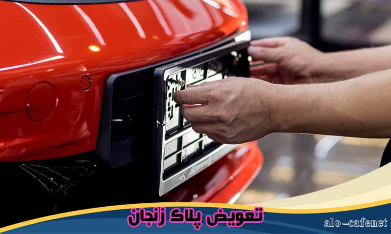 نوبت‌ دهی اینترنتی تعویض پلاک زنجان