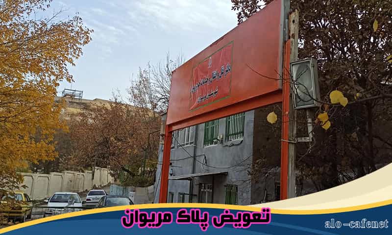 تعویض پلاک مریوان