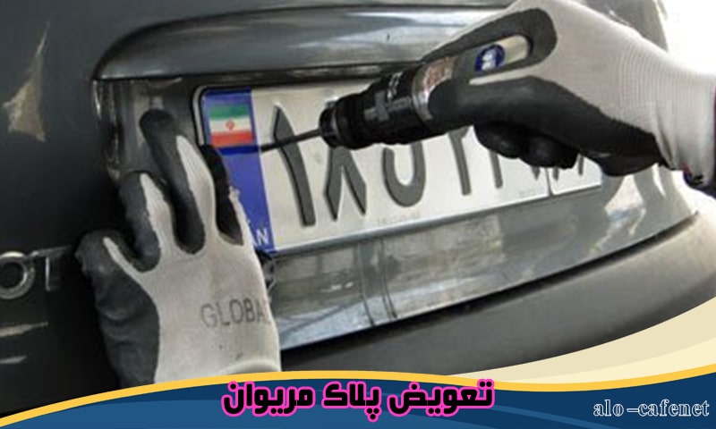 نوبت تعویض پلاک مریوان