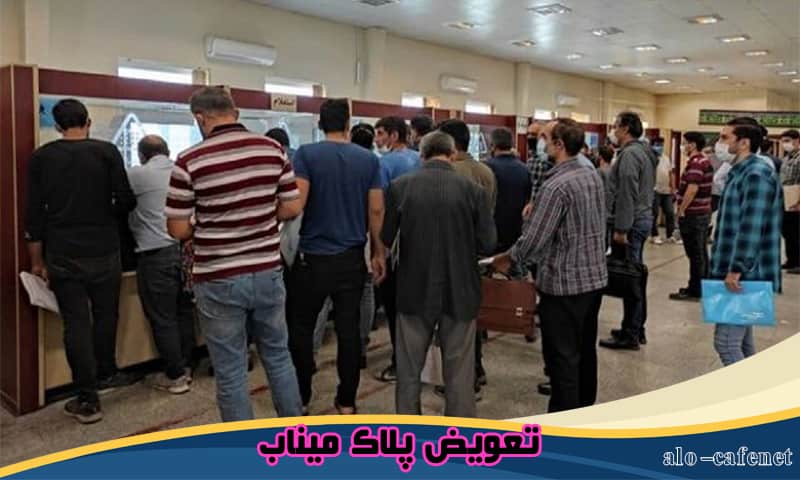 تعویض پلاک میناب