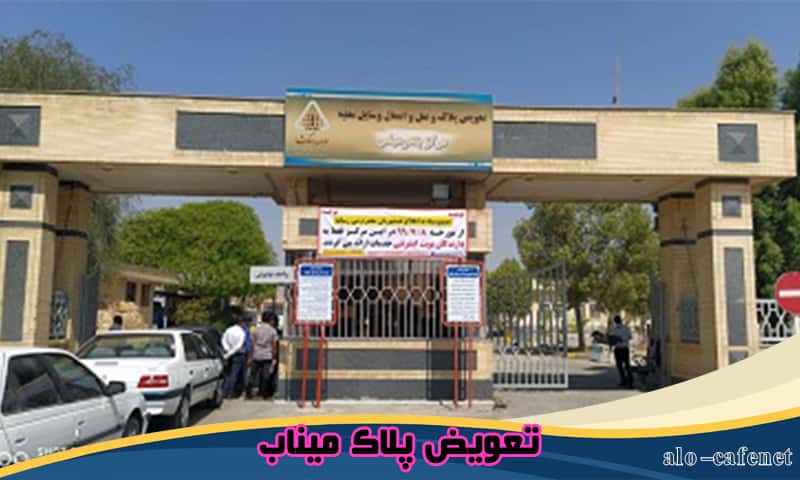 نوبت دهی تعویض پلاک میناب