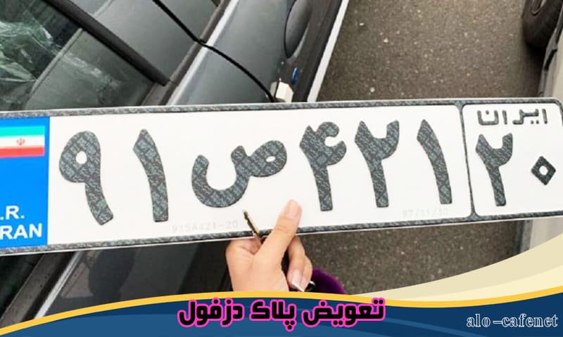 تعویض پلاک دزفول