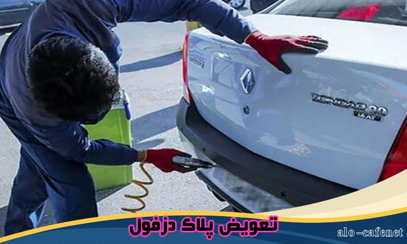 نوبت دهی تعویض پلاک دزفول