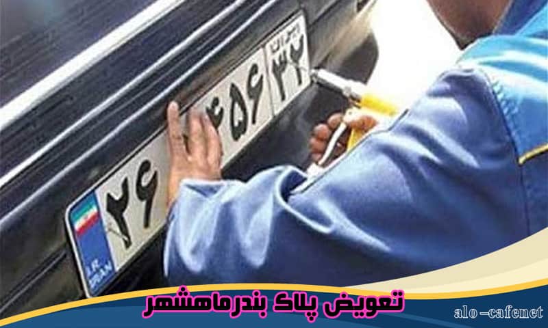 نوبت دهی تعویض پلاک بندرماهشهر​