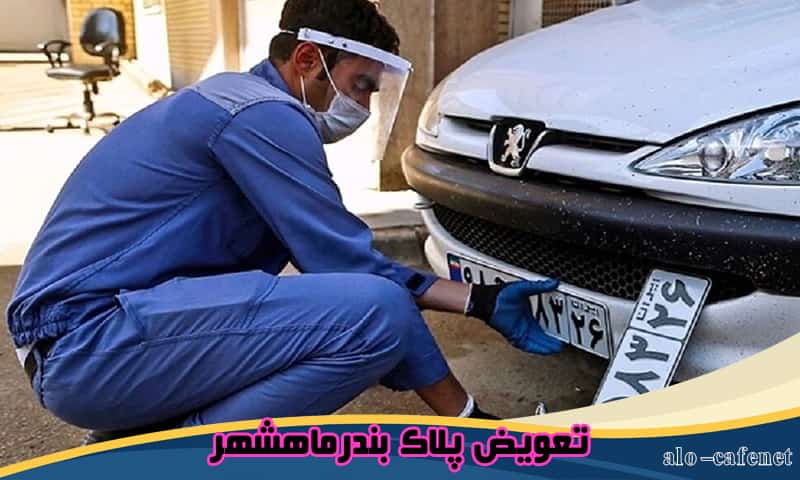 تعویض پلاک بندرماهشهر