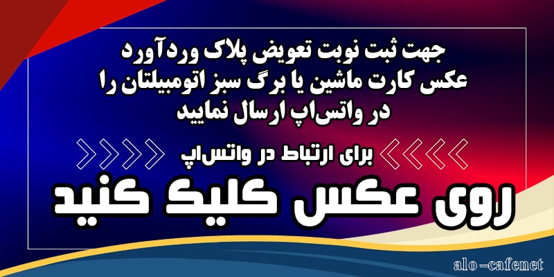 رزرو تعویض پلاک وردآورد در واتس اپ