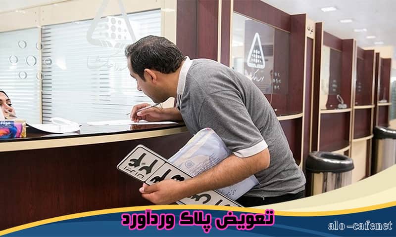 تعویض پلاک وردآورد