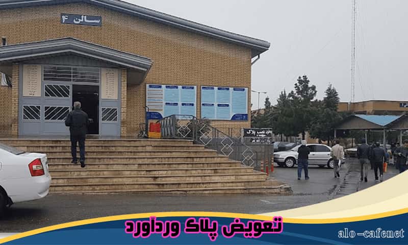 نوبت دهی تعویض پلاک وردآورد