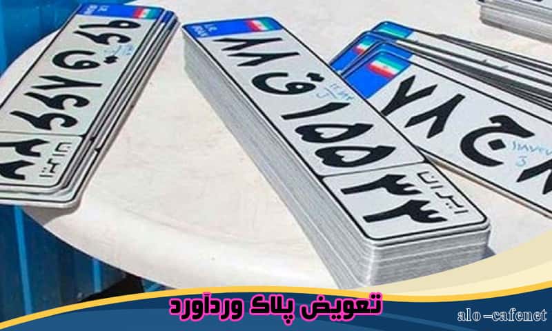 نوبت تعویض پلاک وردآورد