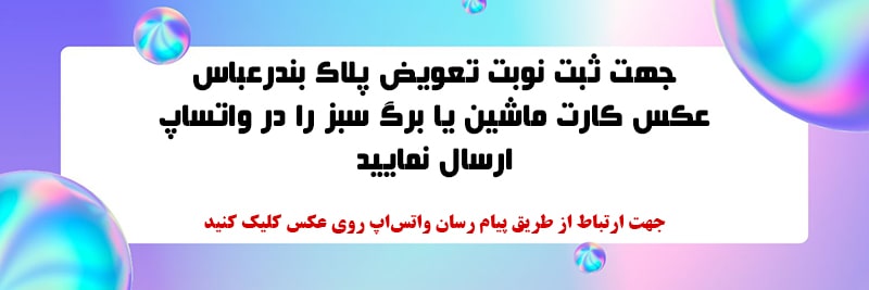 دریافت نوبت از طریق واتس اپ