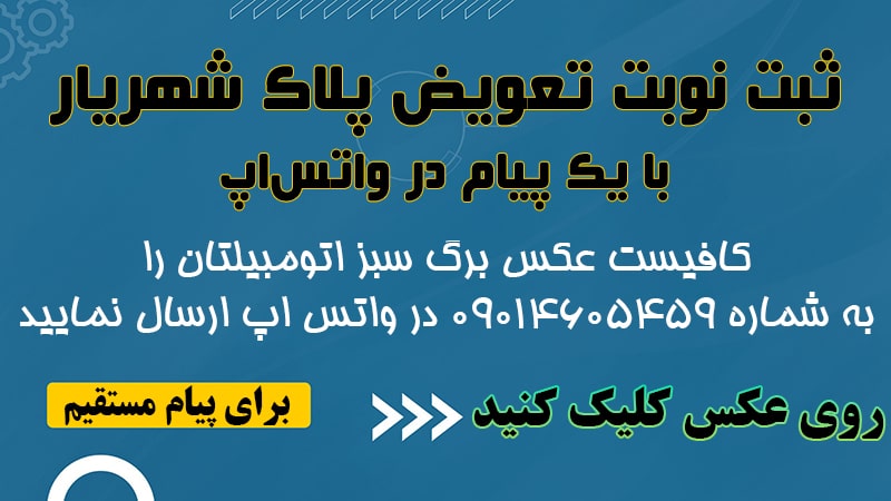 گرفتن وقت تعویض پلاک شهریار