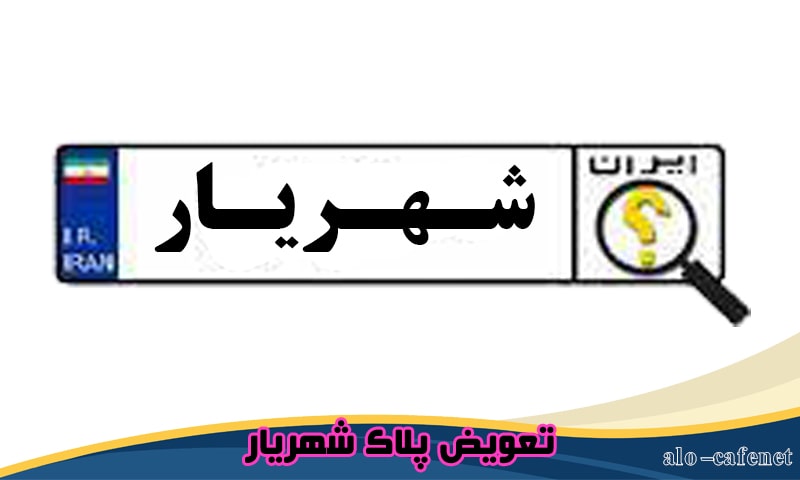 نوبت دهی تعویض پلاک شهریار