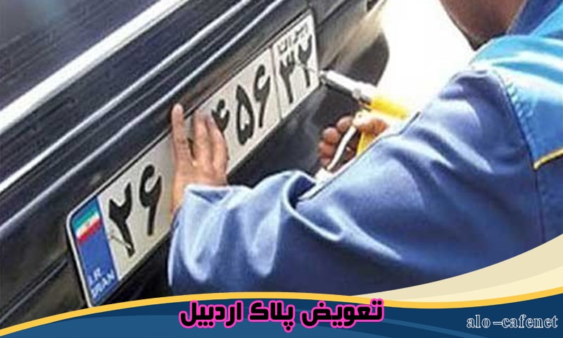 تعویض پلاک اردبیل