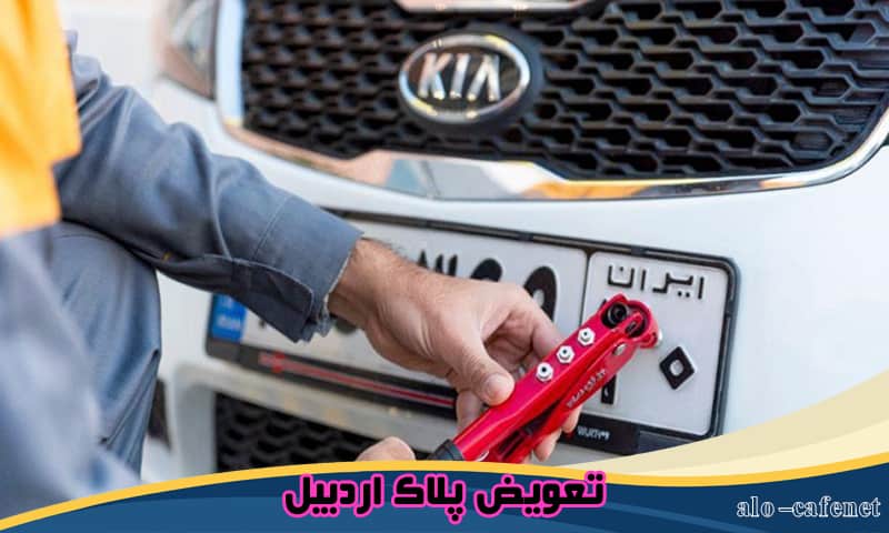 نوبت دهی تعویض پلاک اردبیل