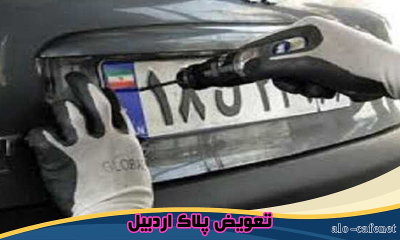 تعویض پلاک در اردبیل
