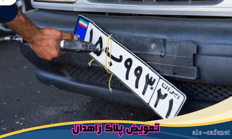 تعویض پلاک زاهدان