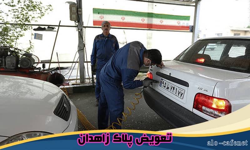 نوبت دهی تعویض پلاک زاهدان