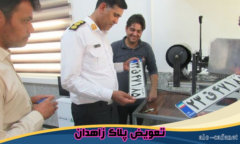 سایت تعویض پلاک زاهدان