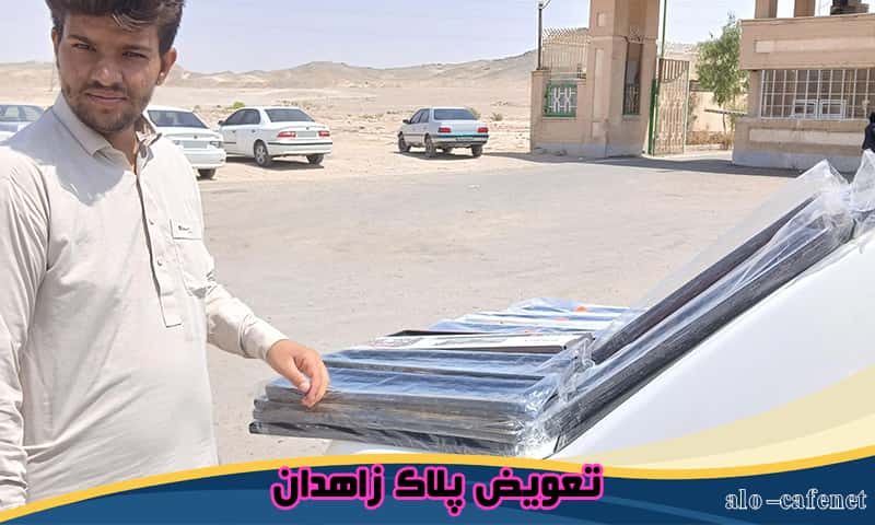 نوبت اینترنتی تعویض پلاک زاهدان
