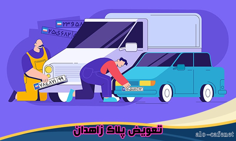 تعویض پلاک در زاهدان