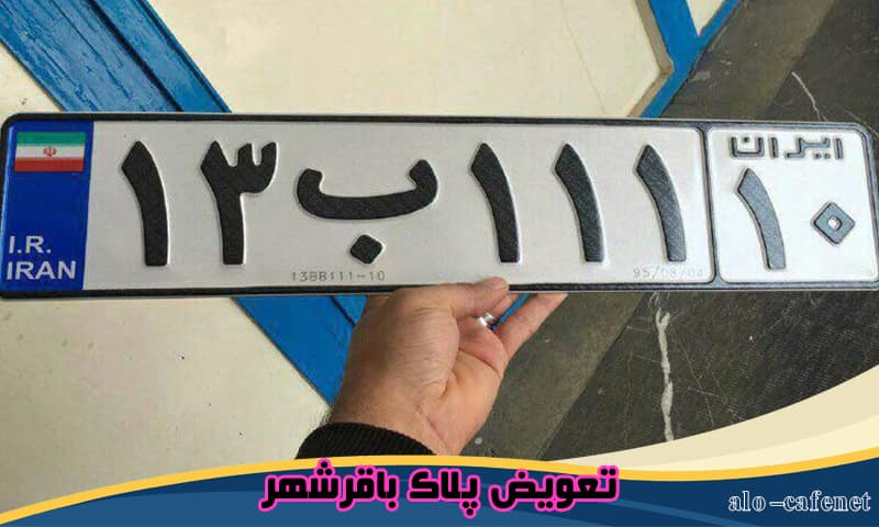 تعویض پلاک باقرشهر