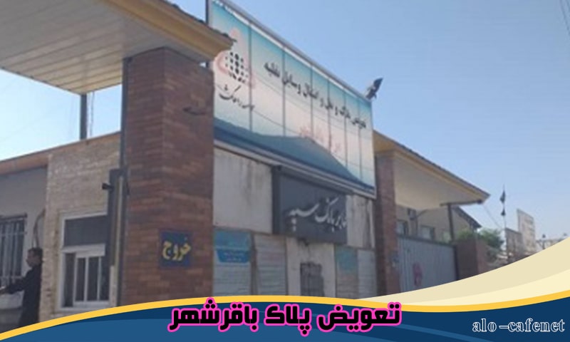 نوبت دهی تعویض پلاک باقرشهر