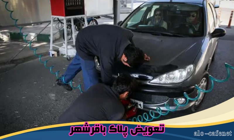 مرکز تعویض پلاک باقرشهر