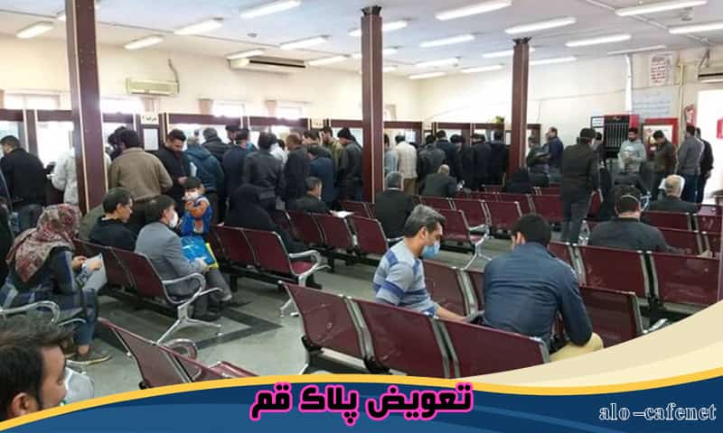 تعویض پلاک قم