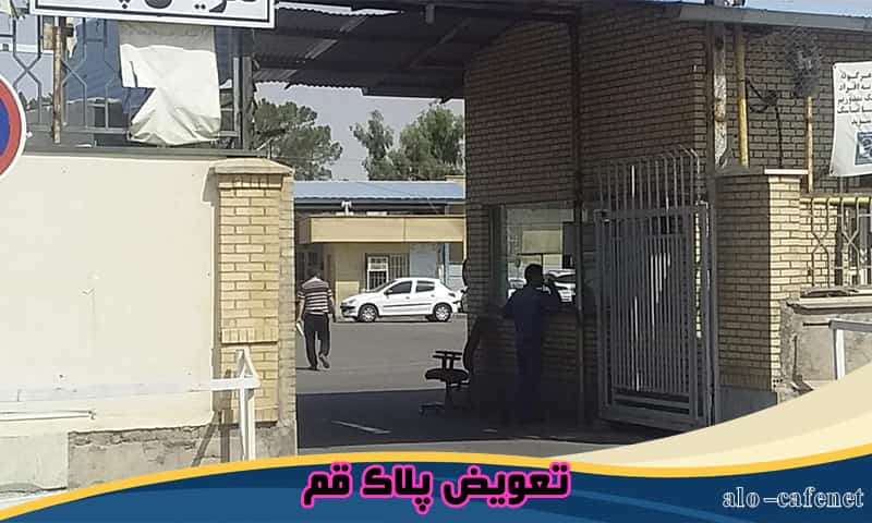 نوبت دهی تعویض پلاک قم