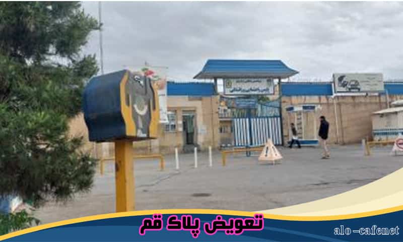 ثبت نام تعویض پلاک قم