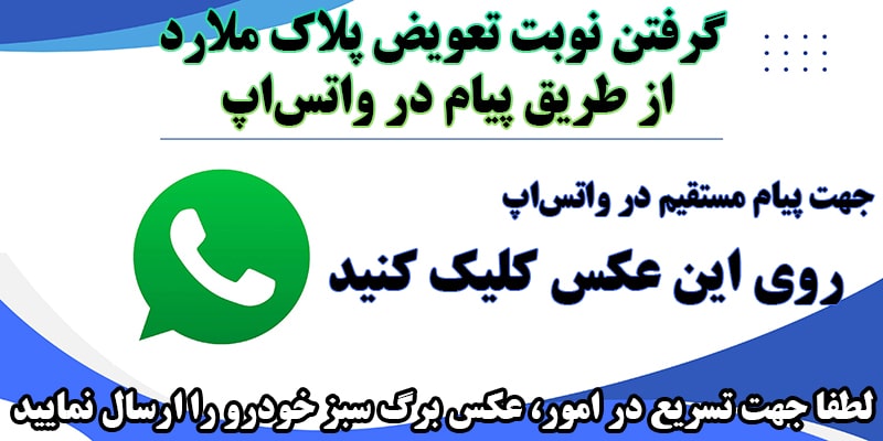 تعویض پلاک ملارد