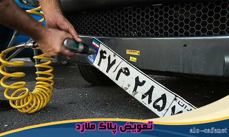 نوبت دهی تعویض پلاک ملارد