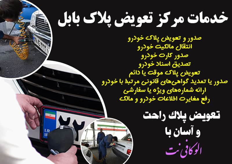 نوبت دهی تعویض پلاک بابل