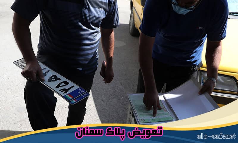 تعویض پلاک سمنان