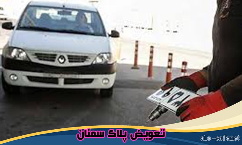 نوبت اینترنتی تعویض پلاک سمنان
