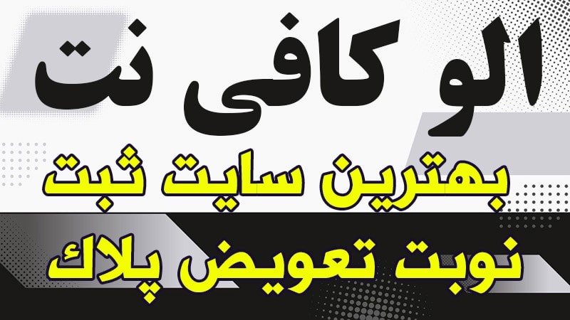 تعویض پلاک ارومیه