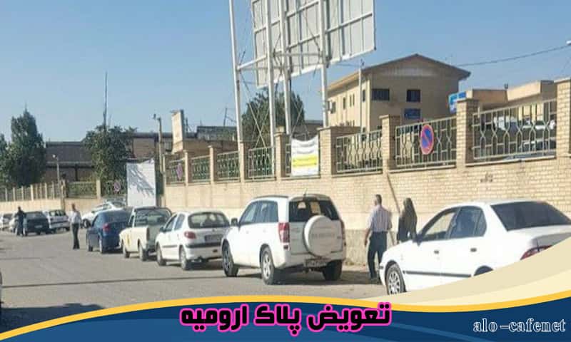 نوبت دهی تعویض پلاک ارومیه