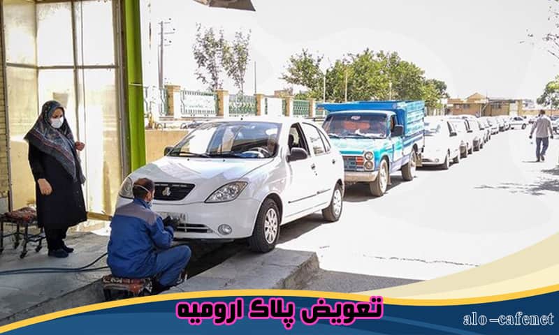 نوبت اینترنتی تعویض پلاک ارومیه