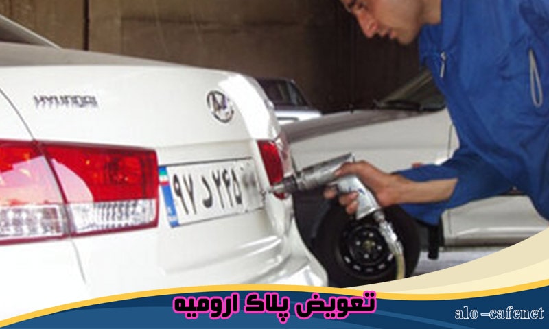 ثبت تعویض پلاک ارومیه